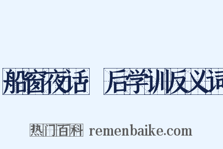 船窗夜话·后学训反义词是什么意思的图片